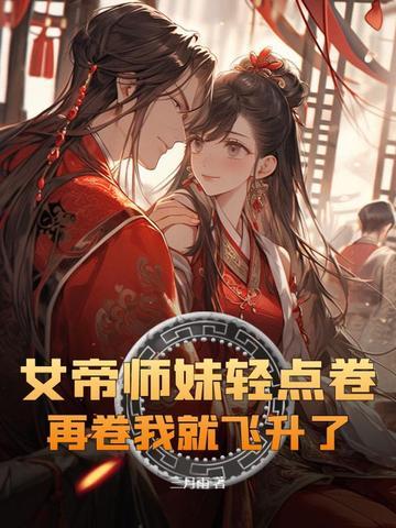 女帝重生师妹太高调了