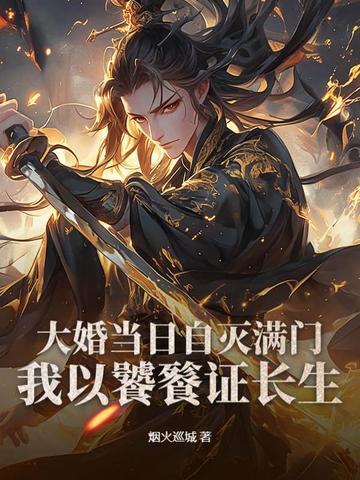 大婚当日被灭国