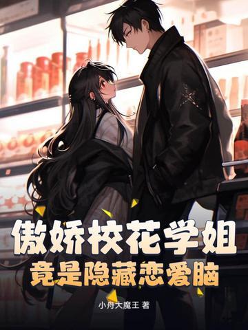 傲娇校花学姐,竟是隐藏恋爱脑?