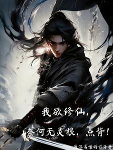 我欲修仙,奈何无灵根,点背!