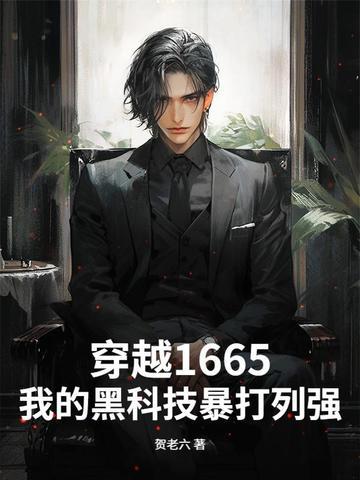 穿越1665，我的黑科技暴打列强