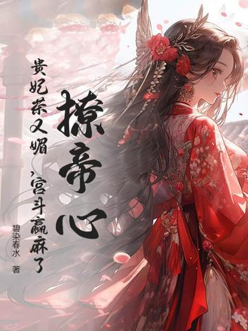 撩帝心!贵妃茶又媚,宫斗赢麻了!