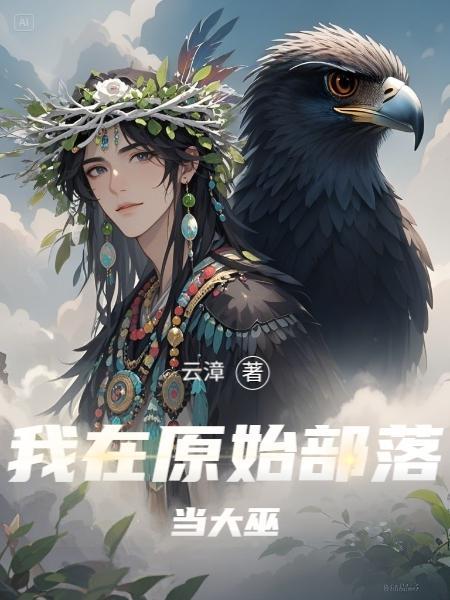 我在原始部落当大巫！