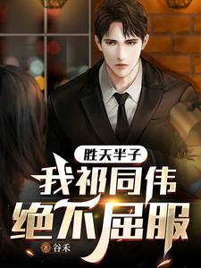 胜天半子,我祁同伟绝不屈服