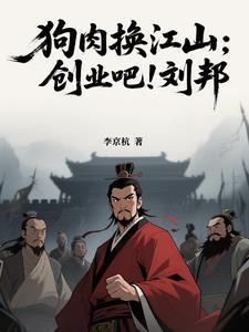 狗肉换江山:创业吧!刘邦