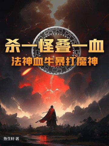 杀一怪叠一血！法神血牛暴打魔神